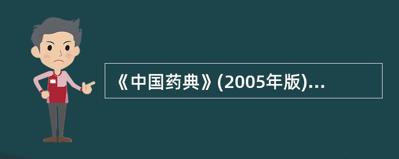 《中国药典》(2005年版)收载磺胺嘧啶的含量测定方法为( )。