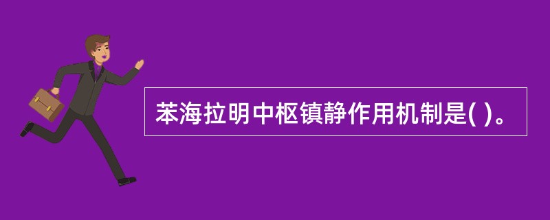 苯海拉明中枢镇静作用机制是( )。