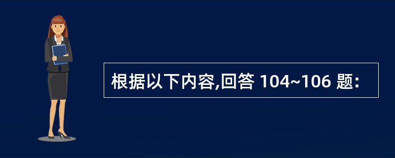 根据以下内容,回答 104~106 题: