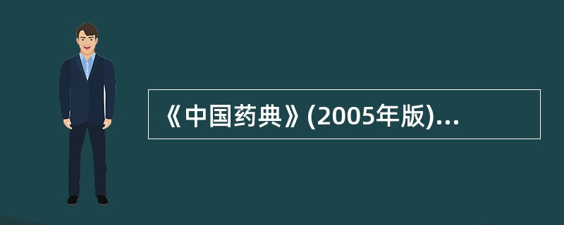 《中国药典》(2005年版)采用异烟肼比色法测醋酸地塞米松软膏含量的计算公式(