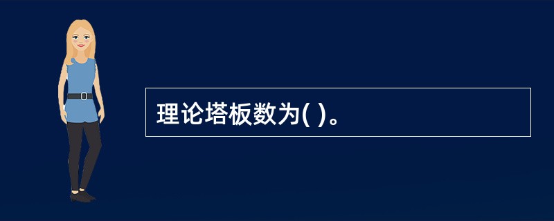 理论塔板数为( )。