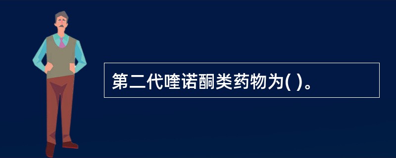 第二代喹诺酮类药物为( )。