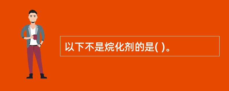 以下不是烷化剂的是( )。
