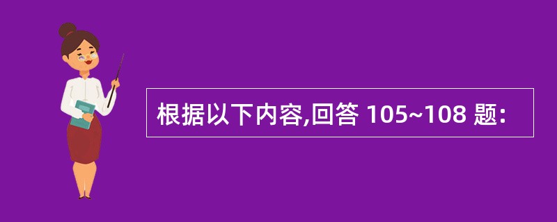 根据以下内容,回答 105~108 题: