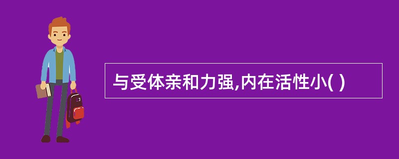 与受体亲和力强,内在活性小( )