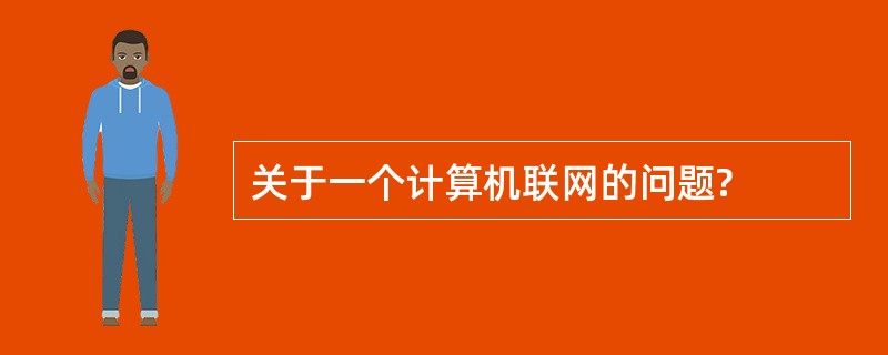 关于一个计算机联网的问题?