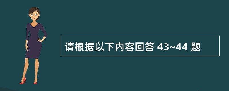 请根据以下内容回答 43~44 题