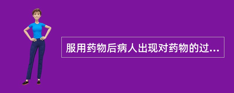 服用药物后病人出现对药物的过敏,主要是由于( )。