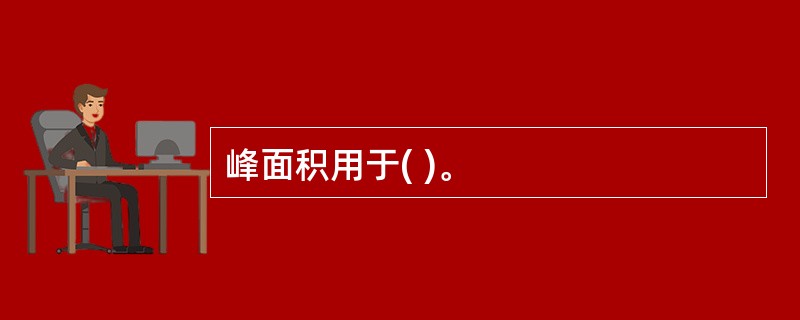 峰面积用于( )。