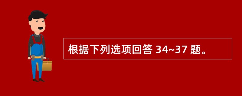 根据下列选项回答 34~37 题。