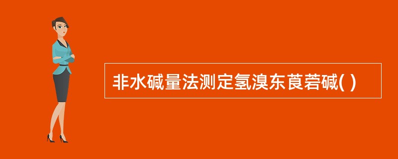 非水碱量法测定氢溴东莨菪碱( )