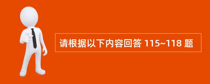 请根据以下内容回答 115~118 题