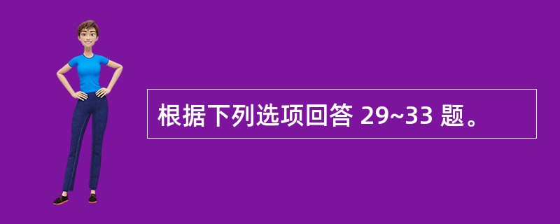 根据下列选项回答 29~33 题。