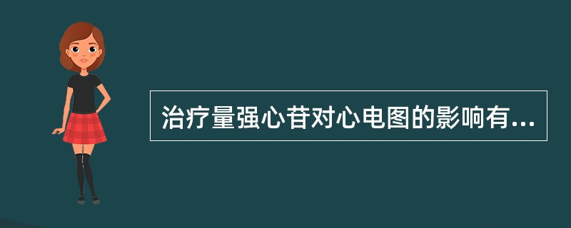 治疗量强心苷对心电图的影响有( )。