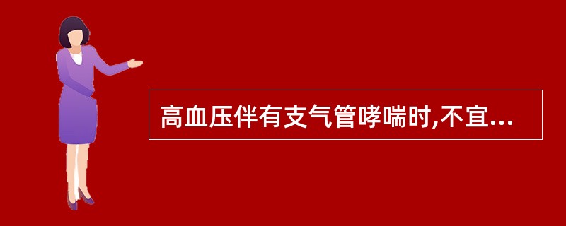 高血压伴有支气管哮喘时,不宜应用( )。