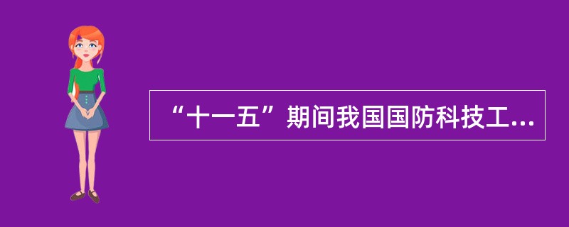 “十一五”期间我国国防科技工业体制创新可以采取哪些产业对策?