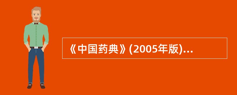 《中国药典》(2005年版)采用酸性染料比色法测定硫酸阿托品片含量时,将测定的计