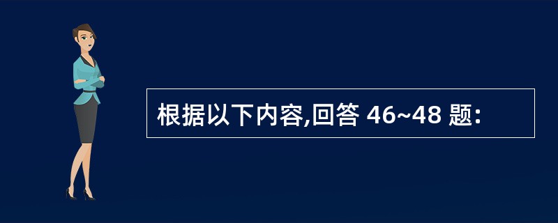 根据以下内容,回答 46~48 题: