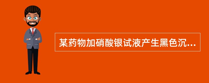 某药物加硝酸银试液产生黑色沉淀,此药物是( )。