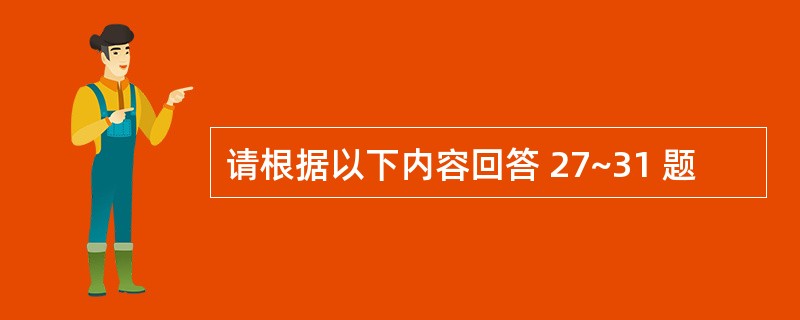 请根据以下内容回答 27~31 题