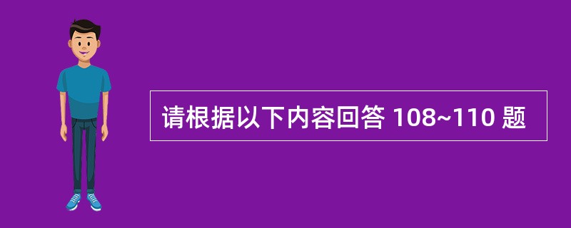 请根据以下内容回答 108~110 题