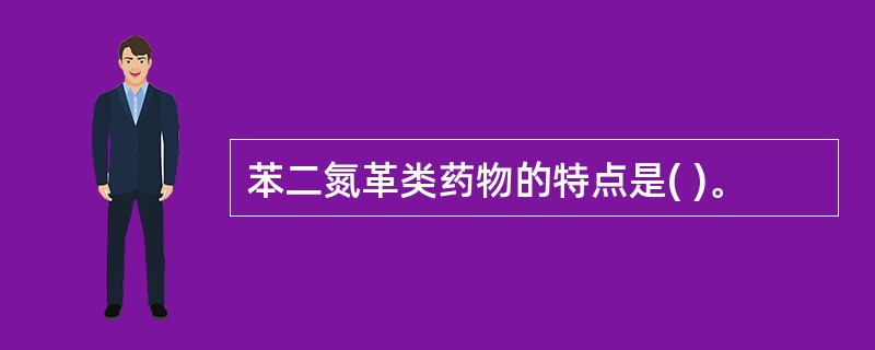 苯二氮革类药物的特点是( )。