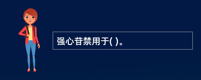 强心苷禁用于( )。