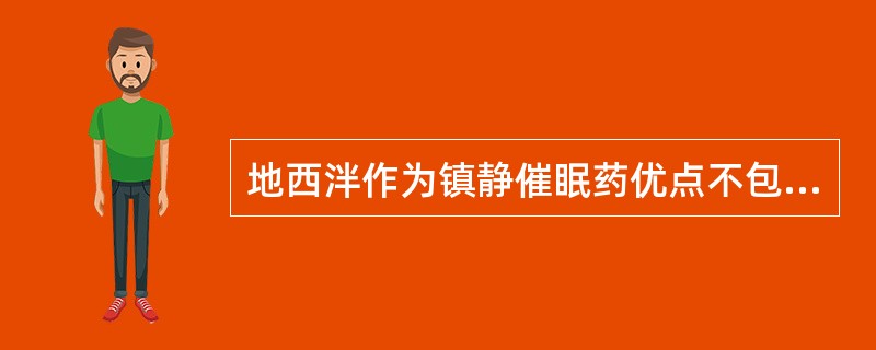 地西泮作为镇静催眠药优点不包括( )。