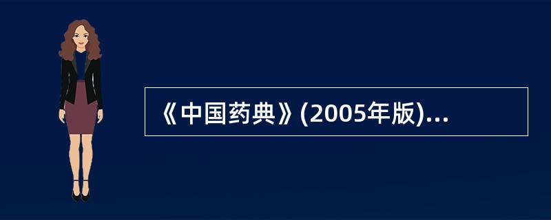 《中国药典》(2005年版)收载的色谱法有( )。