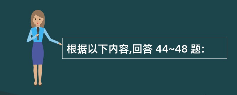 根据以下内容,回答 44~48 题: