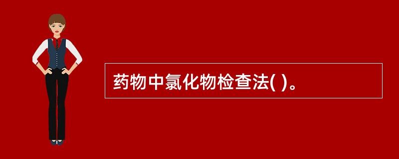 药物中氯化物检查法( )。