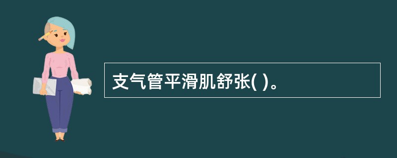 支气管平滑肌舒张( )。