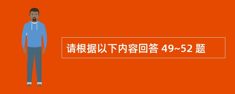 请根据以下内容回答 49~52 题
