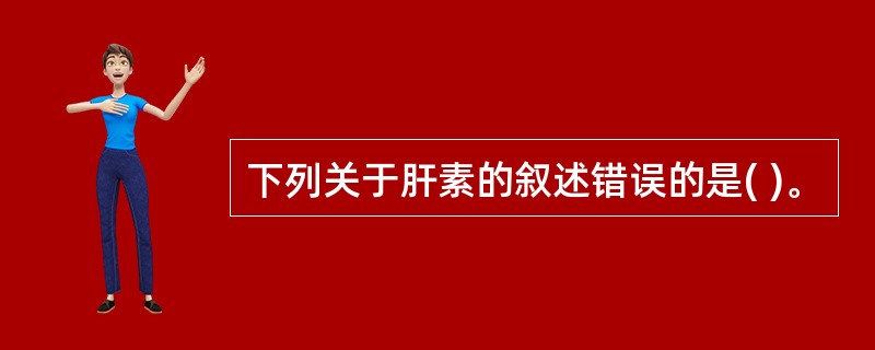 下列关于肝素的叙述错误的是( )。