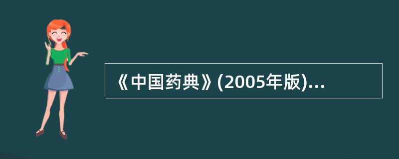 《中国药典》(2005年版)规定采用Carr£­Price反应鉴别维生素A,所用