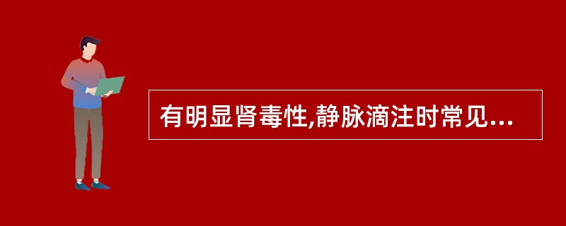 有明显肾毒性,静脉滴注时常见寒战、高热、头痛、恶心、呕吐的药物是( )。