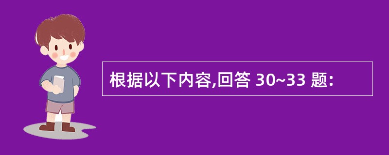 根据以下内容,回答 30~33 题: