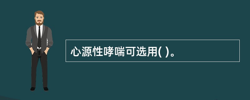 心源性哮喘可选用( )。