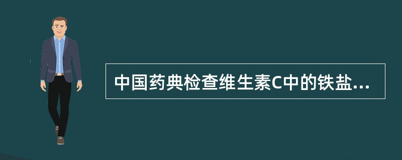 中国药典检查维生素C中的铁盐和铜盐,采用的方法是( )。