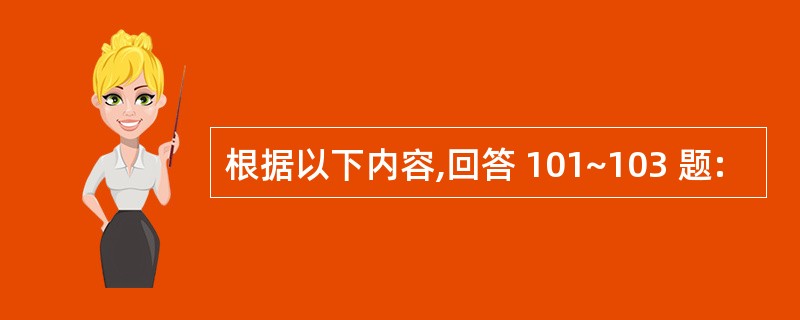 根据以下内容,回答 101~103 题: