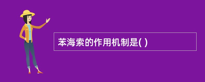 苯海索的作用机制是( )