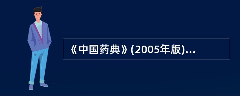 《中国药典》(2005年版)采用Kober反应比色法测定的药物为( )。