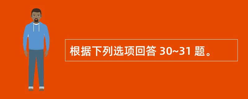 根据下列选项回答 30~31 题。