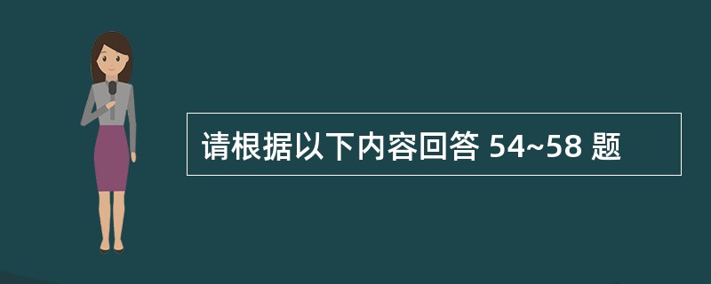 请根据以下内容回答 54~58 题