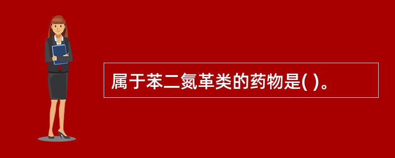 属于苯二氮革类的药物是( )。