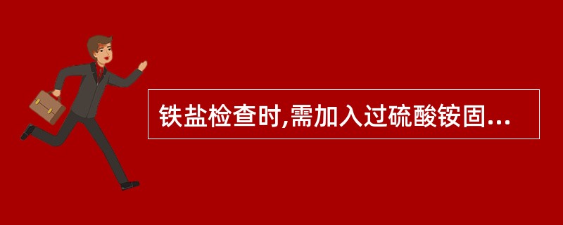 铁盐检查时,需加入过硫酸铵固体适量的目的在于( )。