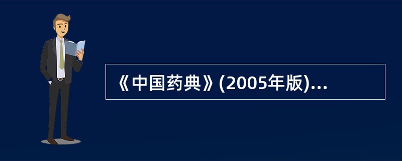 《中国药典》(2005年版)规定测定盐酸四环素含量的方法应为( )。