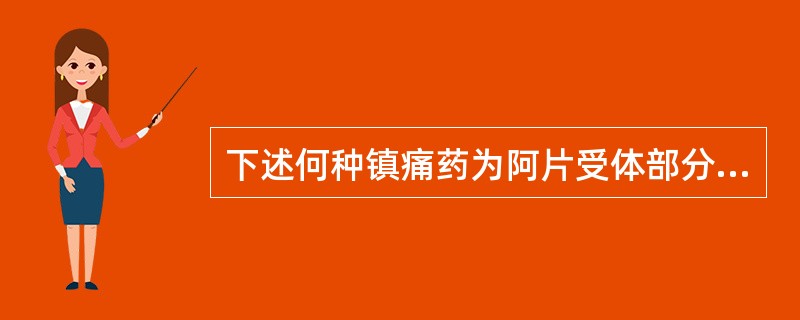 下述何种镇痛药为阿片受体部分激动剂( )。