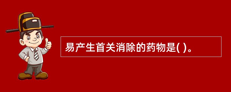易产生首关消除的药物是( )。