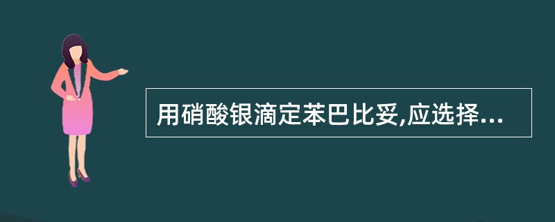 用硝酸银滴定苯巴比妥,应选择的最佳溶剂是( )。